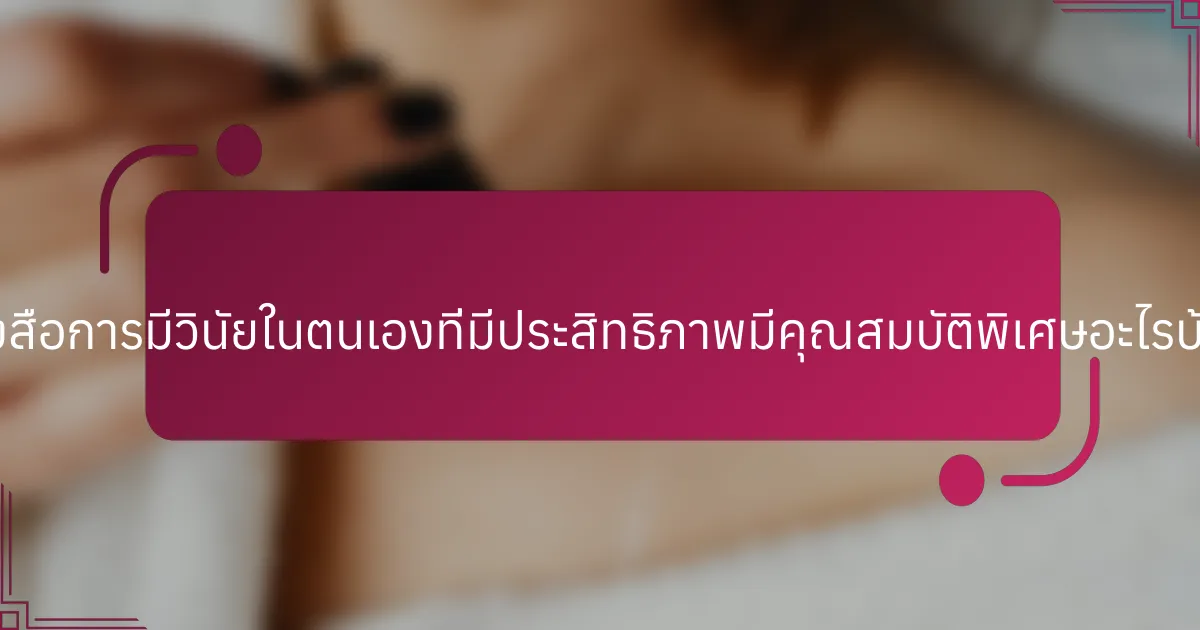 หนังสือการมีวินัยในตนเองที่มีประสิทธิภาพมีคุณสมบัติพิเศษอะไรบ้าง?