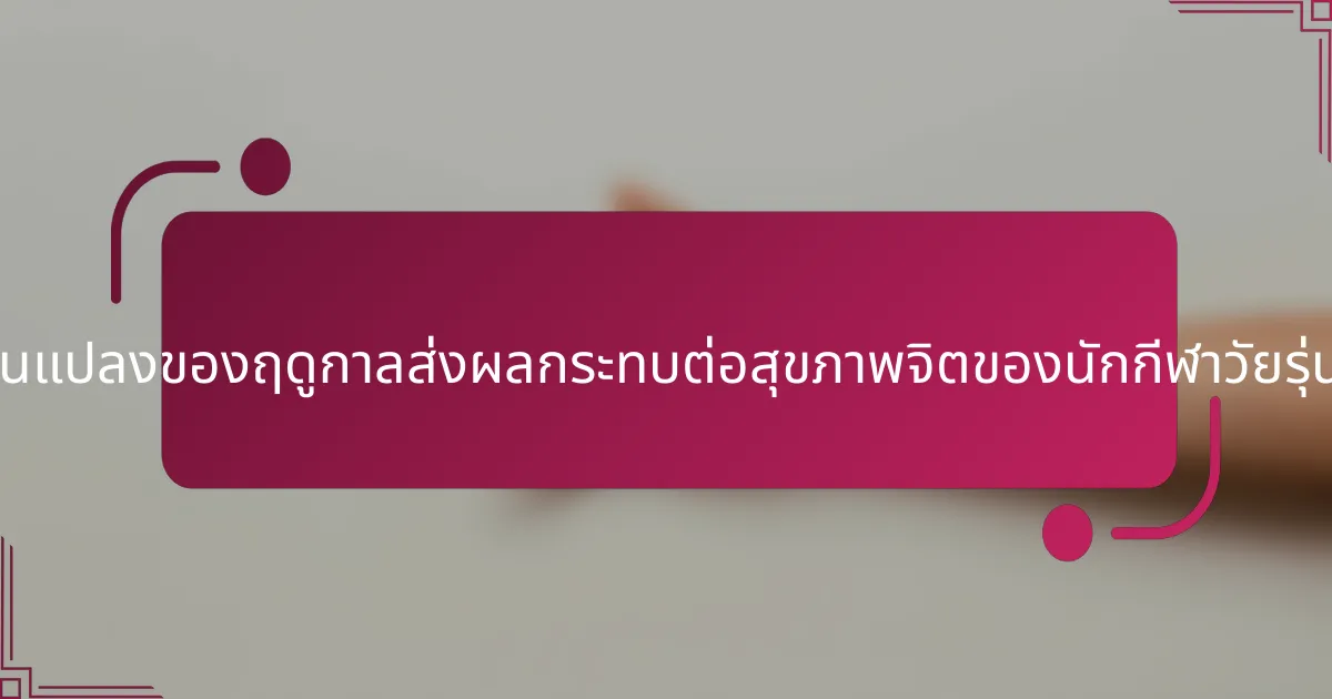 การเปลี่ยนแปลงของฤดูกาลส่งผลกระทบต่อสุขภาพจิตของนักกีฬาวัยรุ่นอย่างไร?