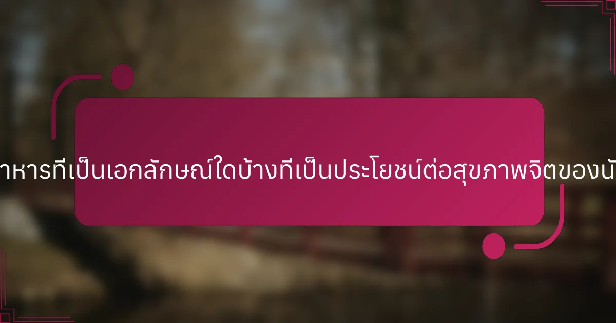 การปฏิบัติด้านอาหารที่เป็นเอกลักษณ์ใดบ้างที่เป็นประโยชน์ต่อสุขภาพจิตของนักกีฬาหนุ่มสาว?