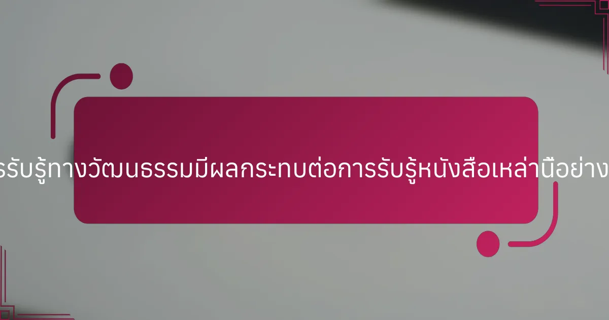 การรับรู้ทางวัฒนธรรมมีผลกระทบต่อการรับรู้หนังสือเหล่านี้อย่างไร?