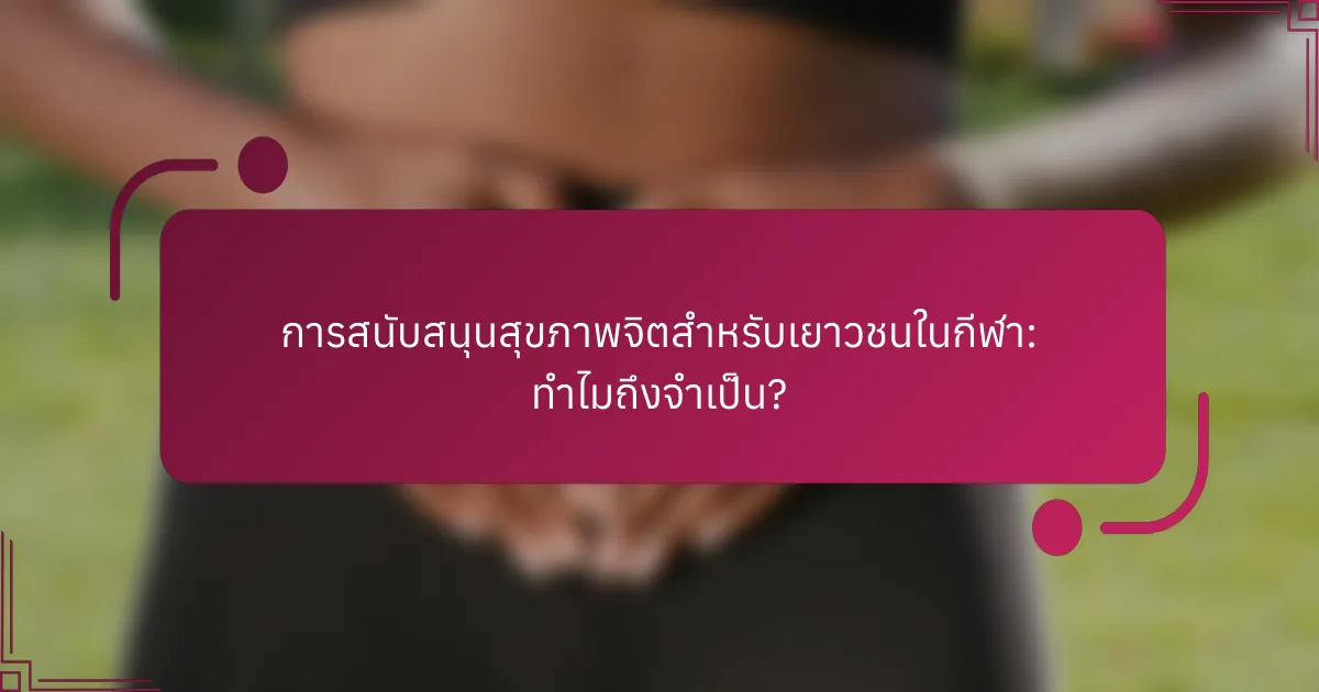 การสนับสนุนสุขภาพจิตสำหรับเยาวชนในกีฬา: ทำไมถึงจำเป็น?