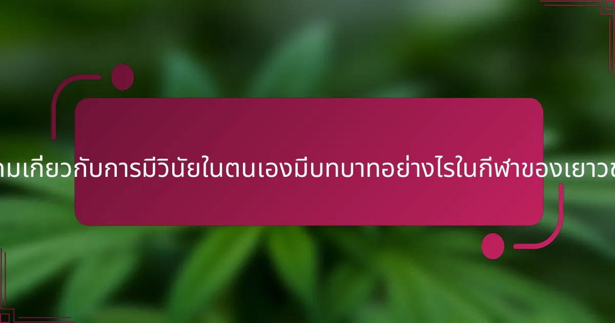 คำคมเกี่ยวกับการมีวินัยในตนเองมีบทบาทอย่างไรในกีฬาของเยาวชน?