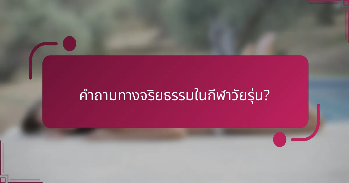 คำถามทางจริยธรรมในกีฬาวัยรุ่น?