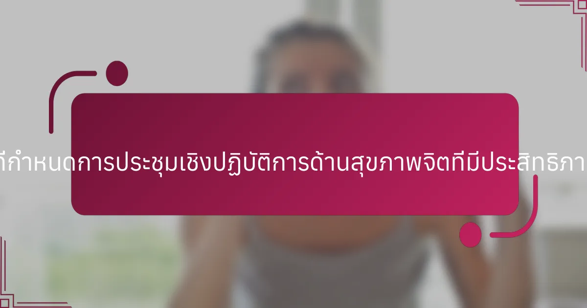 คุณลักษณะทั่วไปใดบ้างที่กำหนดการประชุมเชิงปฏิบัติการด้านสุขภาพจิตที่มีประสิทธิภาพสำหรับเยาวชนในกีฬา?