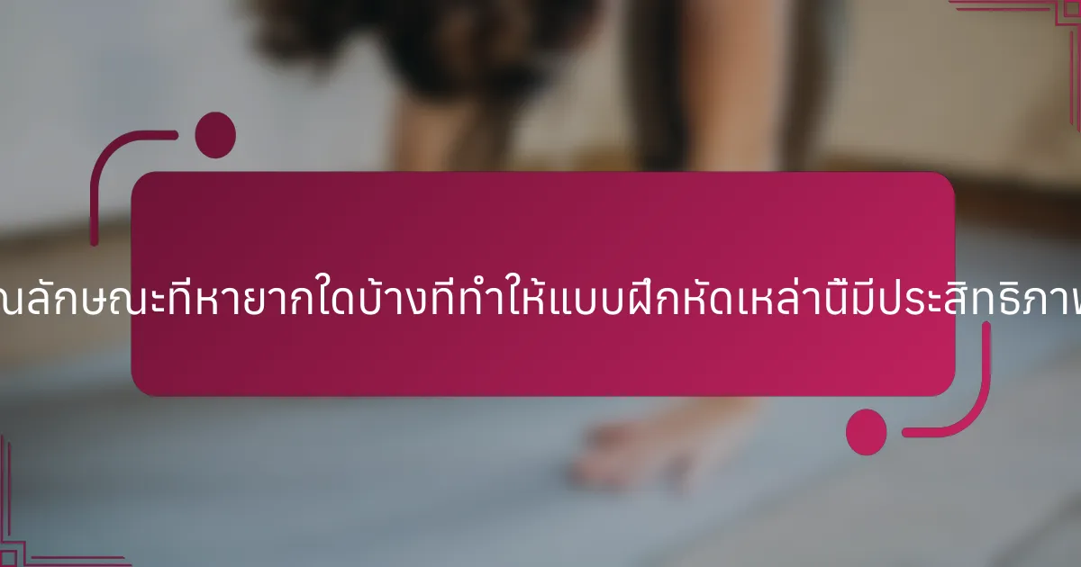 คุณลักษณะที่หายากใดบ้างที่ทำให้แบบฝึกหัดเหล่านี้มีประสิทธิภาพ?