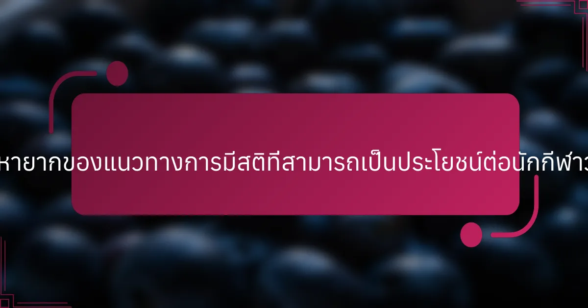 คุณลักษณะที่หายากของแนวทางการมีสติที่สามารถเป็นประโยชน์ต่อนักกีฬาวัยรุ่นคืออะไร?