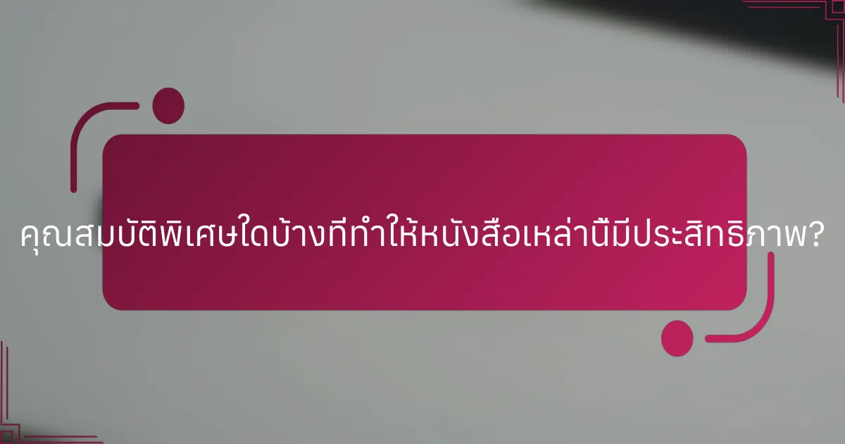คุณสมบัติพิเศษใดบ้างที่ทำให้หนังสือเหล่านี้มีประสิทธิภาพ?