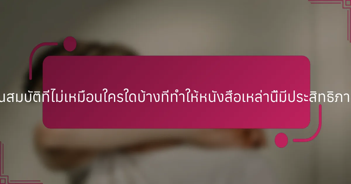 คุณสมบัติที่ไม่เหมือนใครใดบ้างที่ทำให้หนังสือเหล่านี้มีประสิทธิภาพ?