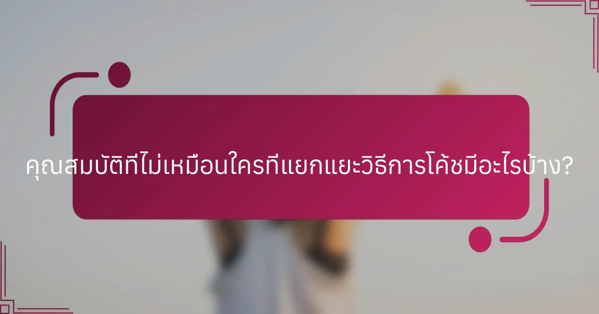 คุณสมบัติที่ไม่เหมือนใครที่แยกแยะวิธีการโค้ชมีอะไรบ้าง?