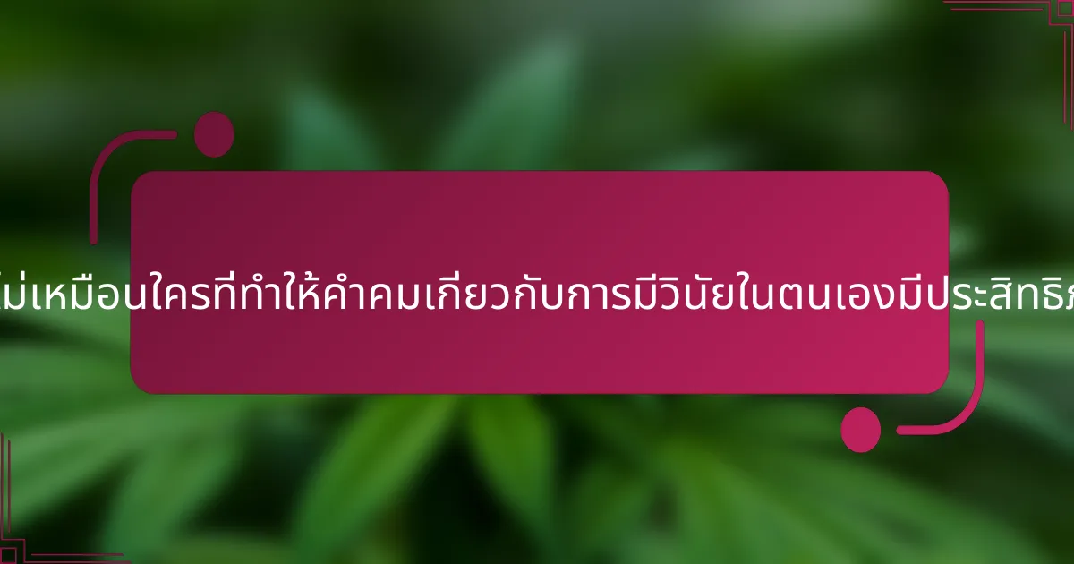 คุณสมบัติที่ไม่เหมือนใครที่ทำให้คำคมเกี่ยวกับการมีวินัยในตนเองมีประสิทธิภาพคืออะไร?