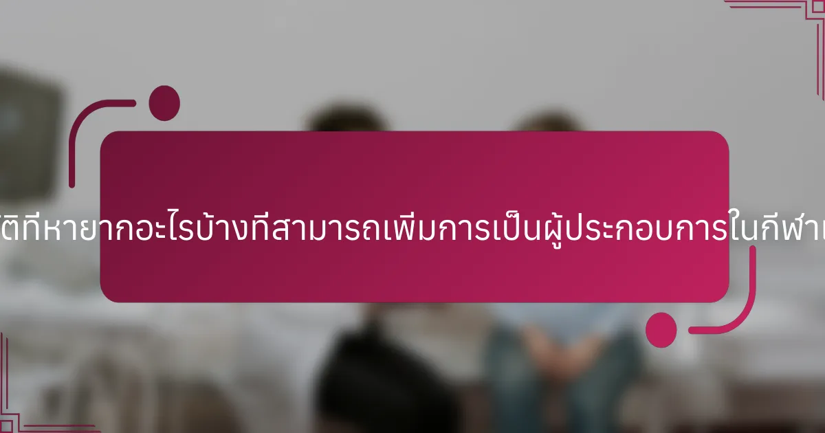 คุณสมบัติที่หายากอะไรบ้างที่สามารถเพิ่มการเป็นผู้ประกอบการในกีฬาเยาวชน?