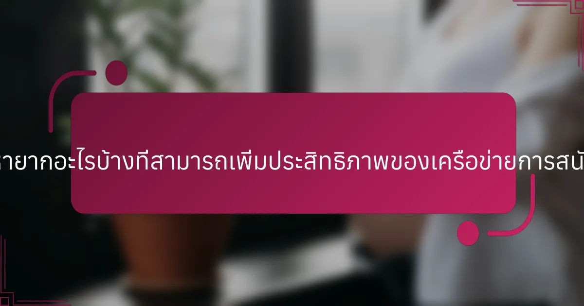คุณสมบัติที่หายากอะไรบ้างที่สามารถเพิ่มประสิทธิภาพของเครือข่ายการสนับสนุนเพื่อน?