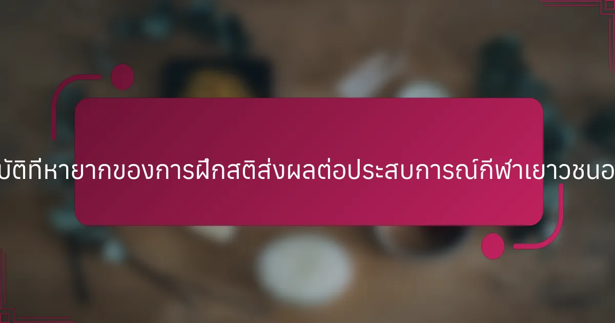 คุณสมบัติที่หายากของการฝึกสติส่งผลต่อประสบการณ์กีฬาเยาวชนอย่างไร?