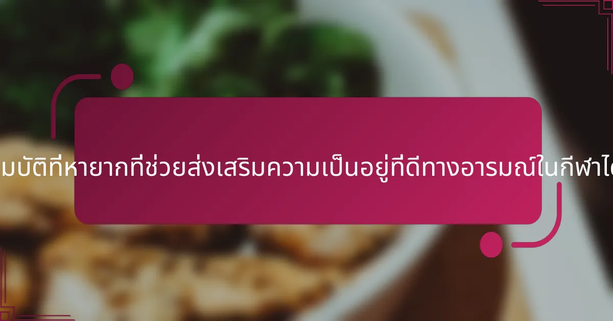 คุณสมบัติที่หายากที่ช่วยส่งเสริมความเป็นอยู่ที่ดีทางอารมณ์ในกีฬาได้แก่?