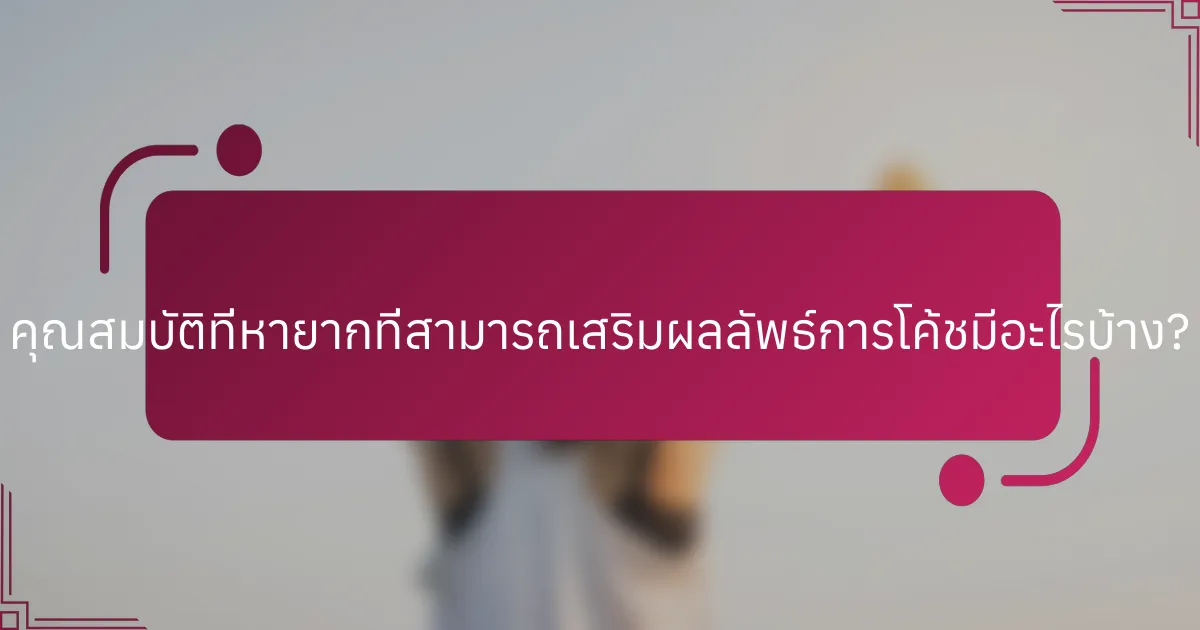 คุณสมบัติที่หายากที่สามารถเสริมผลลัพธ์การโค้ชมีอะไรบ้าง?