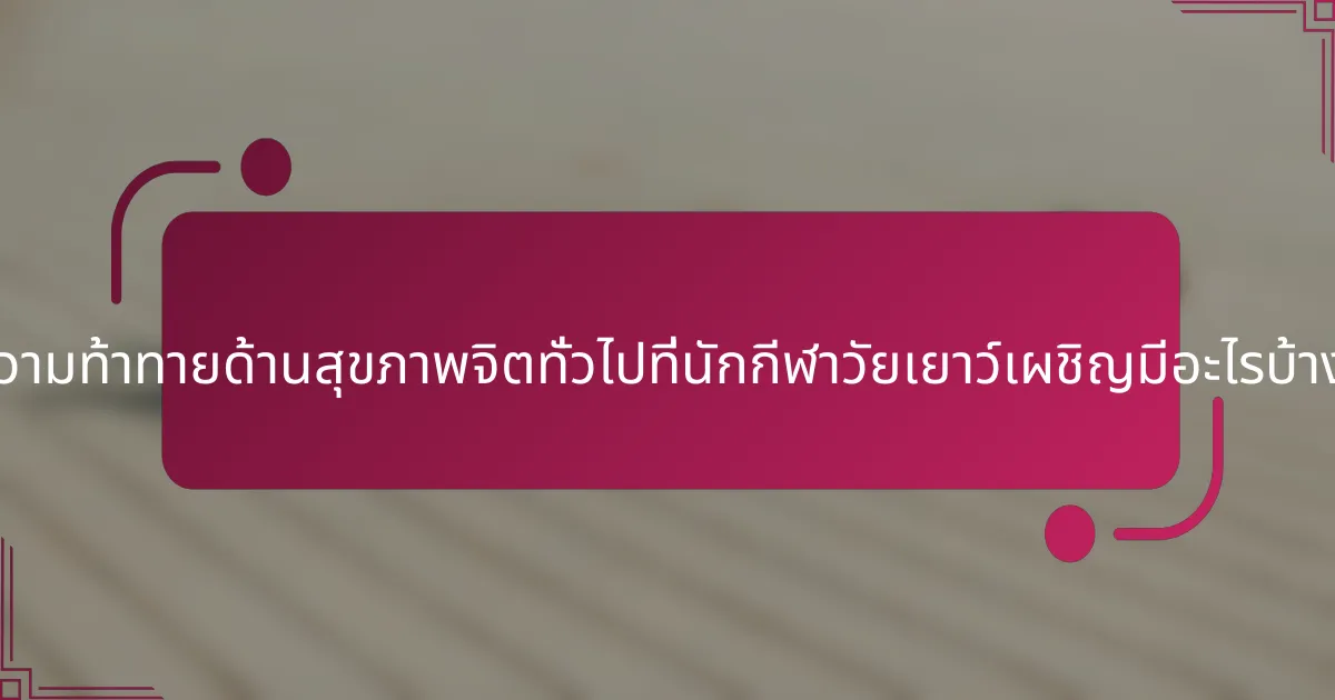 ความท้าทายด้านสุขภาพจิตทั่วไปที่นักกีฬาวัยเยาว์เผชิญมีอะไรบ้าง?