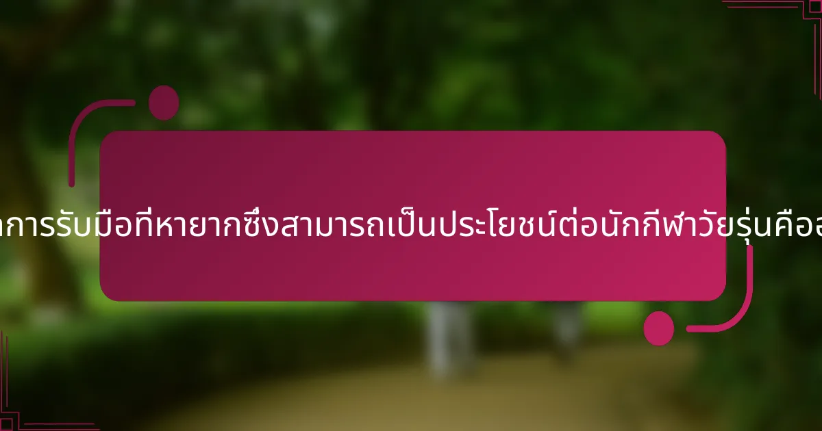 กลไกการรับมือที่หายากซึ่งสามารถเป็นประโยชน์ต่อนักกีฬาวัยรุ่นคืออะไร?
