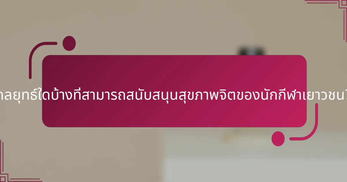 กลยุทธ์ใดบ้างที่สามารถสนับสนุนสุขภาพจิตของนักกีฬาเยาวชน?