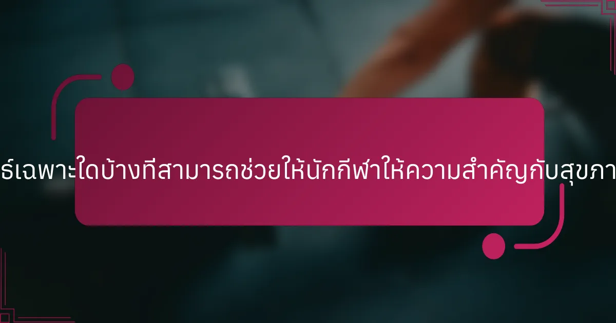 กลยุทธ์เฉพาะใดบ้างที่สามารถช่วยให้นักกีฬาให้ความสำคัญกับสุขภาพจิต?