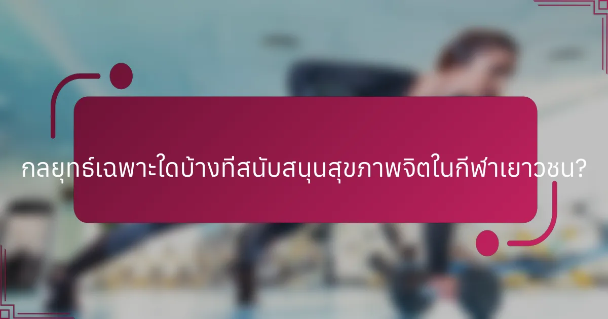 กลยุทธ์เฉพาะใดบ้างที่สนับสนุนสุขภาพจิตในกีฬาเยาวชน?
