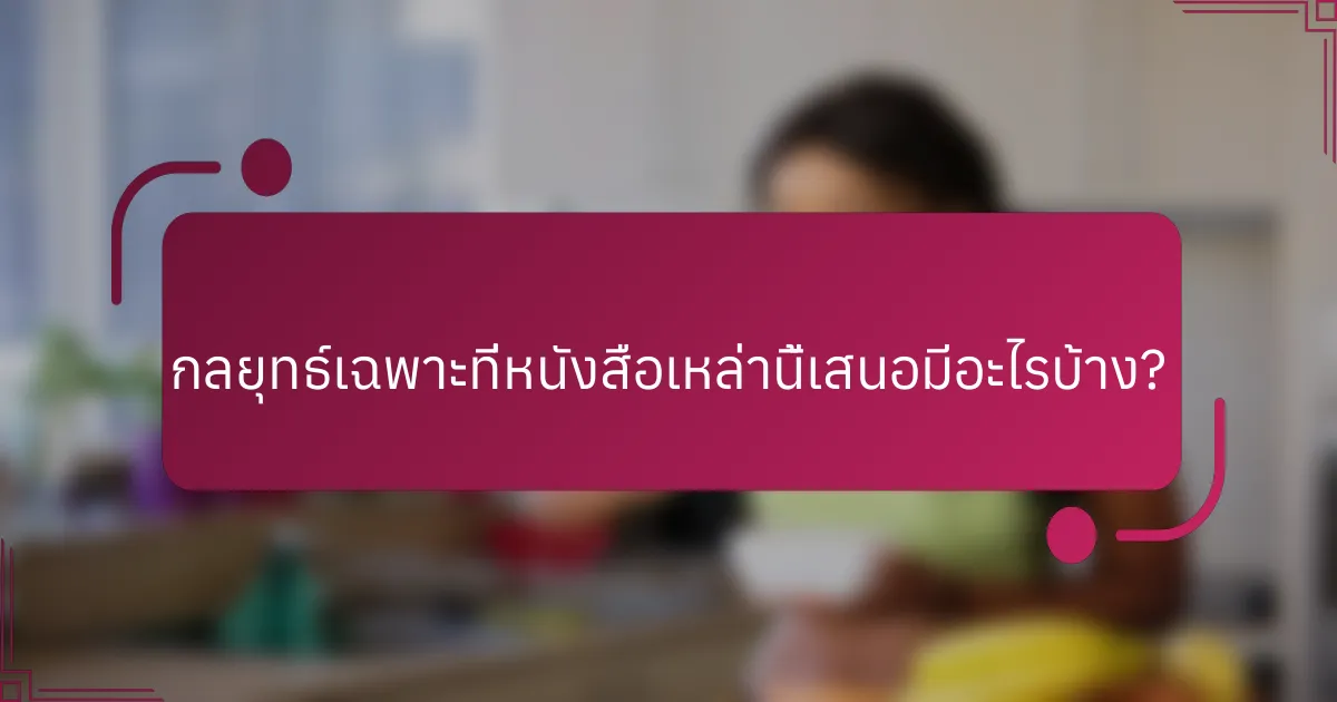 กลยุทธ์เฉพาะที่หนังสือเหล่านี้เสนอมีอะไรบ้าง?