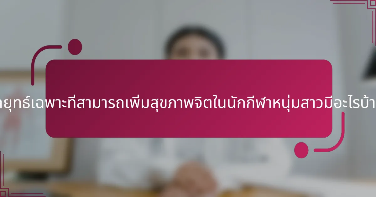 กลยุทธ์เฉพาะที่สามารถเพิ่มสุขภาพจิตในนักกีฬาหนุ่มสาวมีอะไรบ้าง?