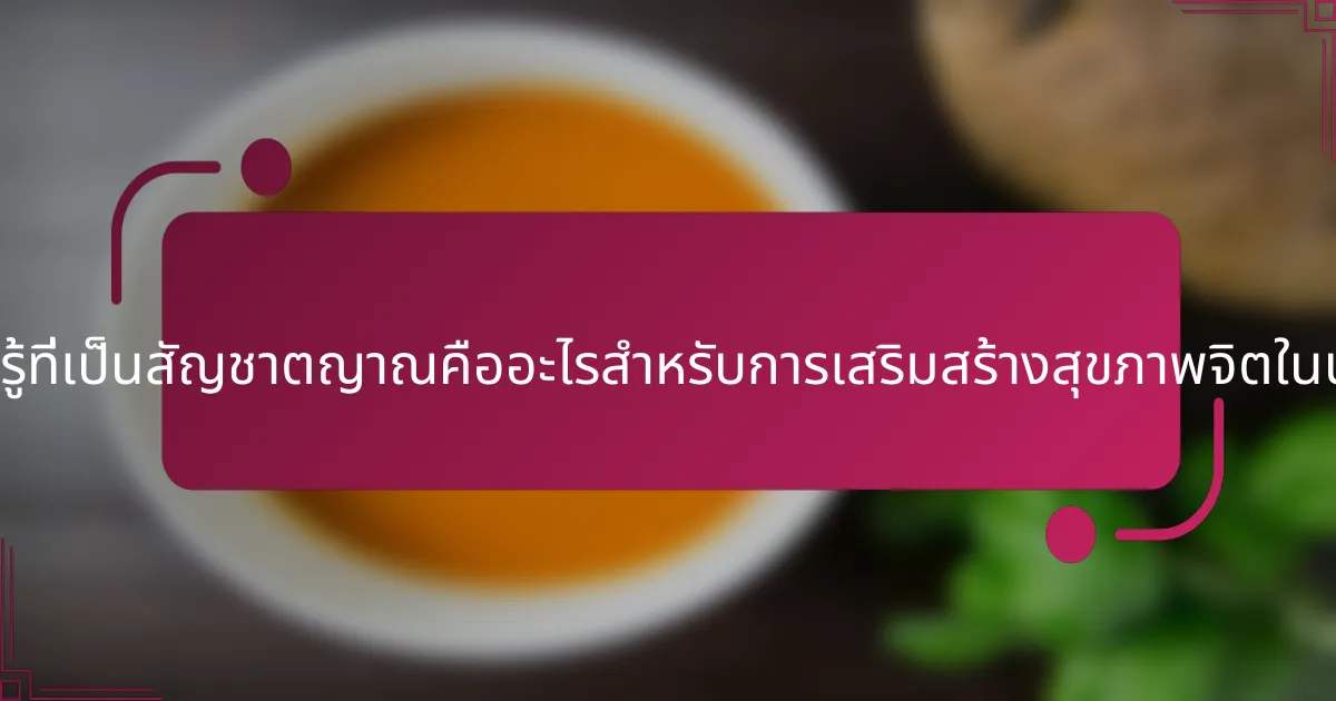 กลยุทธ์การเรียนรู้ที่เป็นสัญชาตญาณคืออะไรสำหรับการเสริมสร้างสุขภาพจิตในนักกีฬาหนุ่มสาว?