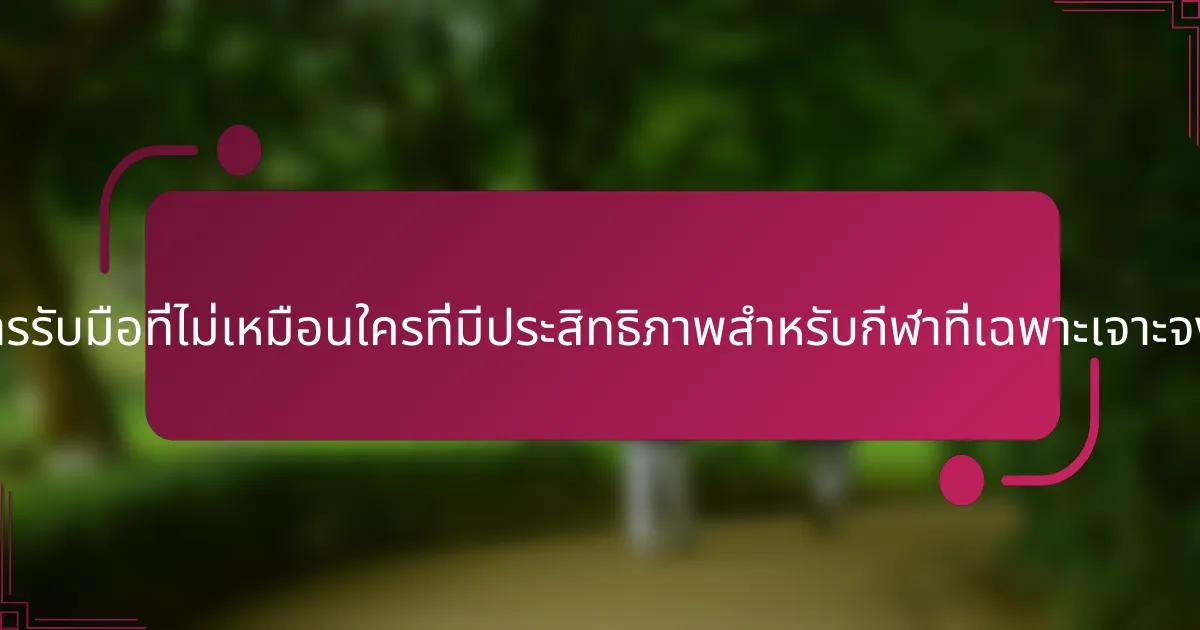 กลยุทธ์การรับมือที่ไม่เหมือนใครที่มีประสิทธิภาพสำหรับกีฬาที่เฉพาะเจาะจงคืออะไร?