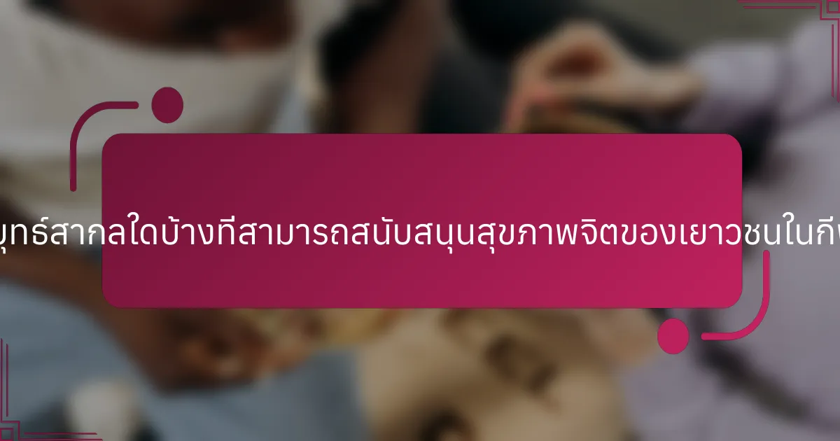 กลยุทธ์สากลใดบ้างที่สามารถสนับสนุนสุขภาพจิตของเยาวชนในกีฬา?