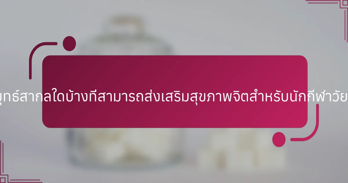 กลยุทธ์สากลใดบ้างที่สามารถส่งเสริมสุขภาพจิตสำหรับนักกีฬาวัยรุ่น?