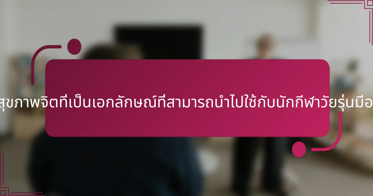 กลยุทธ์สุขภาพจิตที่เป็นเอกลักษณ์ที่สามารถนำไปใช้กับนักกีฬาวัยรุ่นมีอะไรบ้าง?