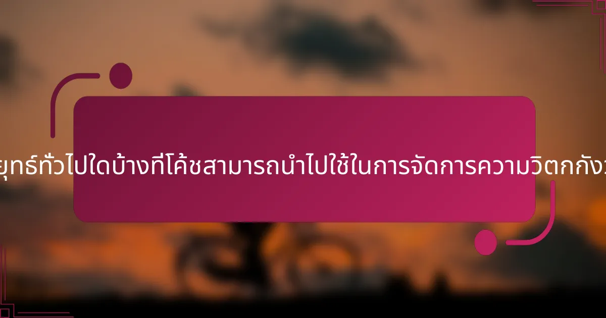 กลยุทธ์ทั่วไปใดบ้างที่โค้ชสามารถนำไปใช้ในการจัดการความวิตกกังวล?