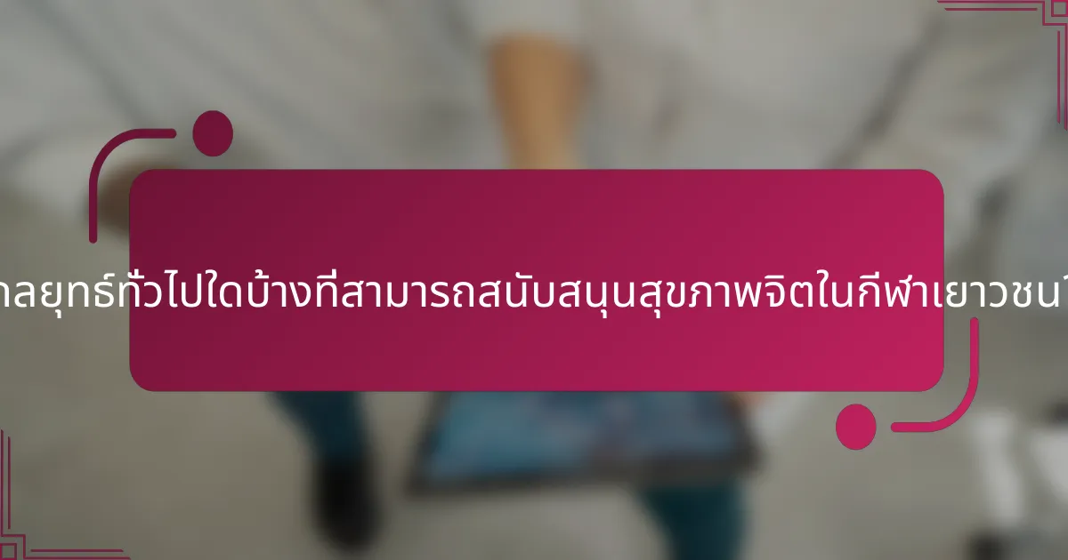 กลยุทธ์ทั่วไปใดบ้างที่สามารถสนับสนุนสุขภาพจิตในกีฬาเยาวชน?