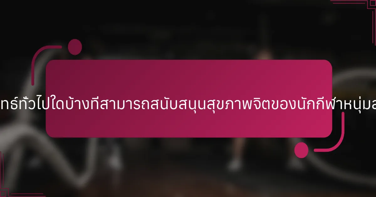 กลยุทธ์ทั่วไปใดบ้างที่สามารถสนับสนุนสุขภาพจิตของนักกีฬาหนุ่มสาว?