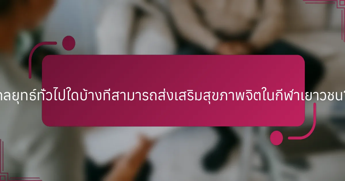 กลยุทธ์ทั่วไปใดบ้างที่สามารถส่งเสริมสุขภาพจิตในกีฬาเยาวชน?