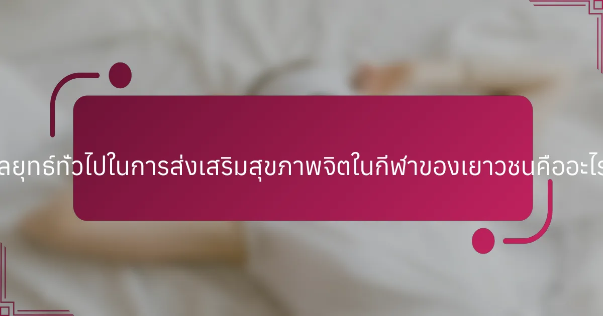 กลยุทธ์ทั่วไปในการส่งเสริมสุขภาพจิตในกีฬาของเยาวชนคืออะไร?