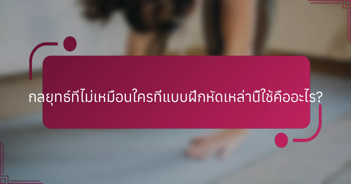 กลยุทธ์ที่ไม่เหมือนใครที่แบบฝึกหัดเหล่านี้ใช้คืออะไร?