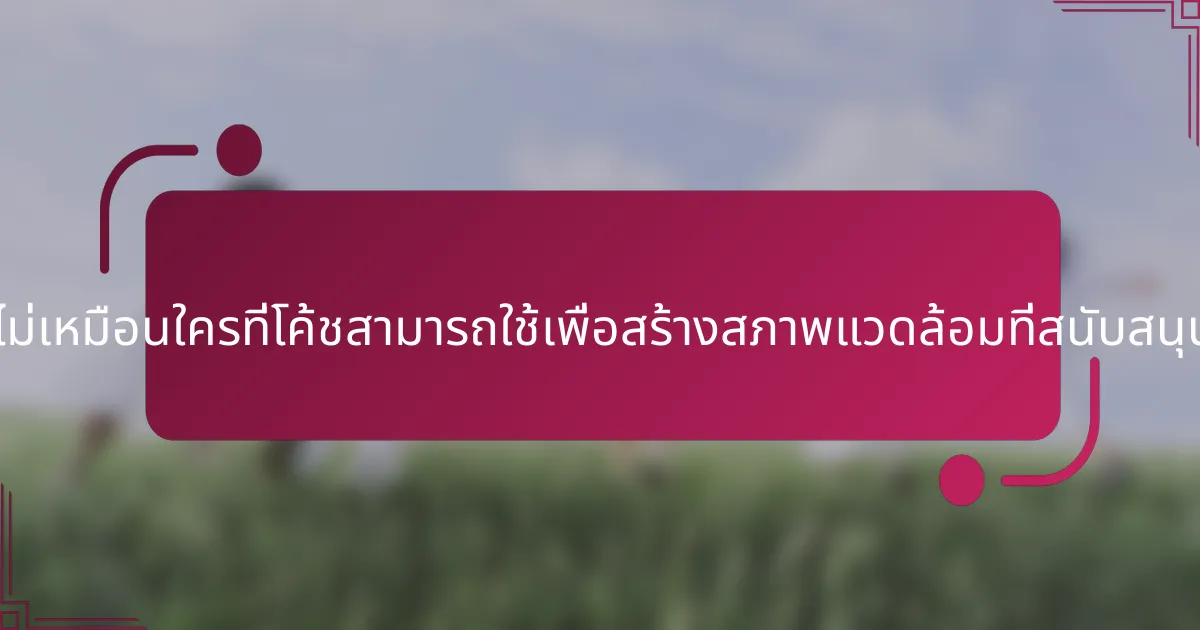 กลยุทธ์ที่ไม่เหมือนใครที่โค้ชสามารถใช้เพื่อสร้างสภาพแวดล้อมที่สนับสนุนคืออะไร?