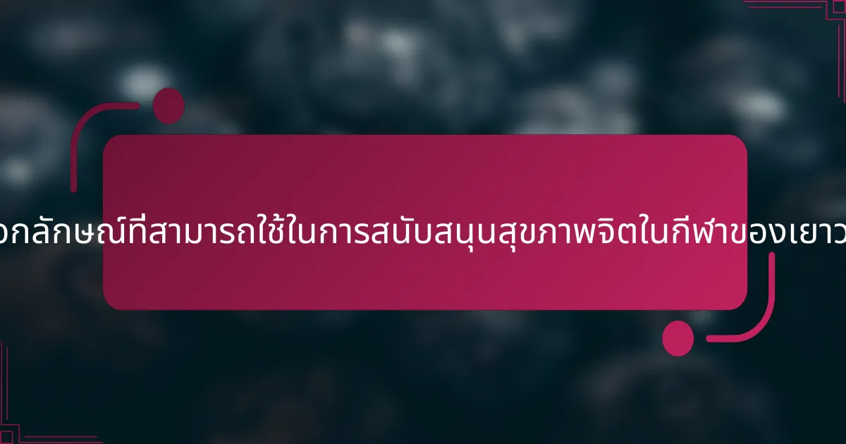 กลยุทธ์ที่เป็นเอกลักษณ์ที่สามารถใช้ในการสนับสนุนสุขภาพจิตในกีฬาของเยาวชนมีอะไรบ้าง?