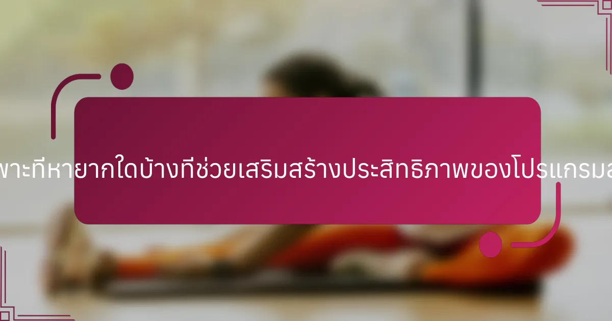 ลักษณะเฉพาะที่หายากใดบ้างที่ช่วยเสริมสร้างประสิทธิภาพของโปรแกรมสุขภาพจิต?
