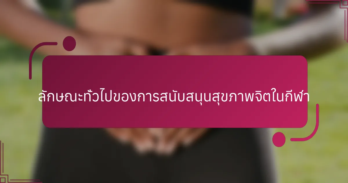 ลักษณะทั่วไปของการสนับสนุนสุขภาพจิตในกีฬา