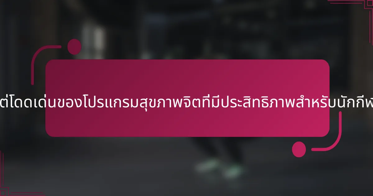 ลักษณะที่หายากแต่โดดเด่นของโปรแกรมสุขภาพจิตที่มีประสิทธิภาพสำหรับนักกีฬาเยาวชนคืออะไร?
