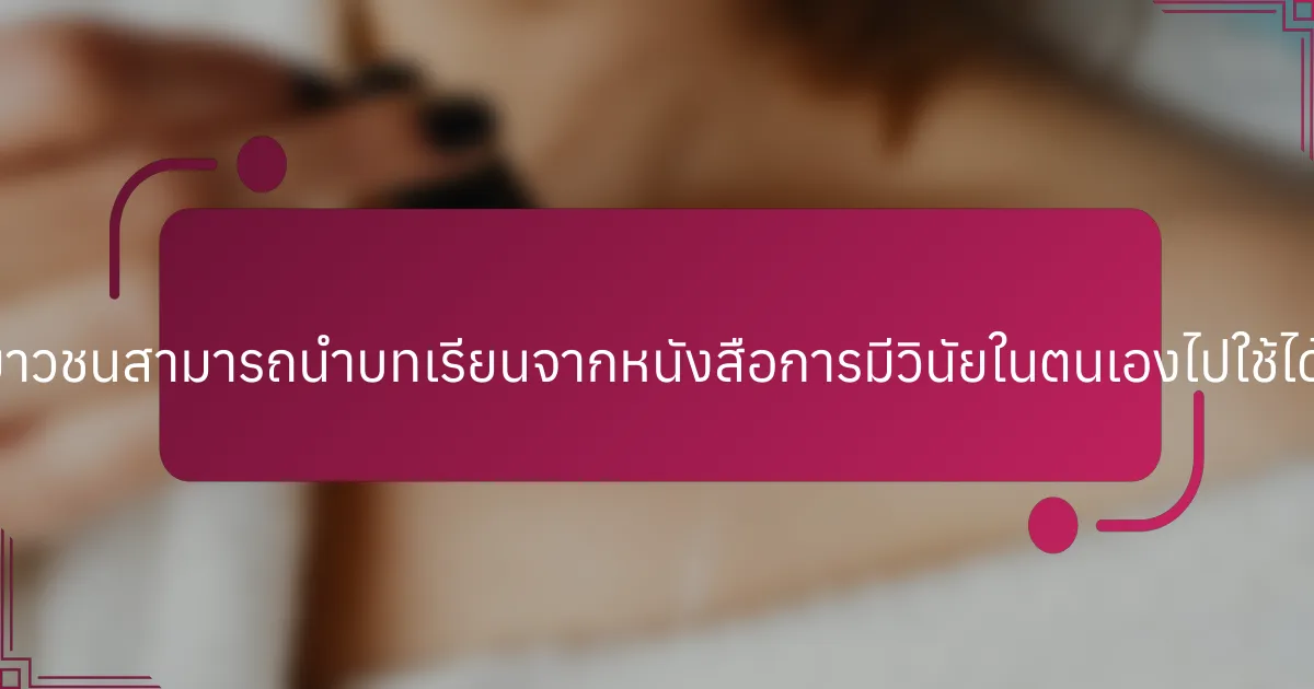 นักกีฬาเยาวชนสามารถนำบทเรียนจากหนังสือการมีวินัยในตนเองไปใช้ได้อย่างไร?