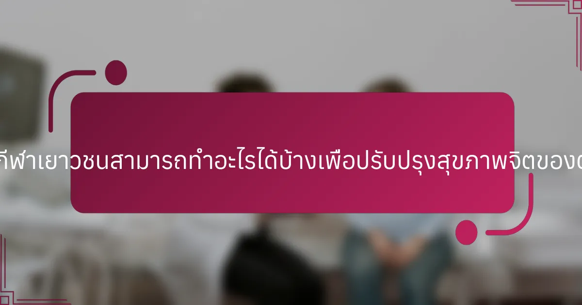 นักกีฬาเยาวชนสามารถทำอะไรได้บ้างเพื่อปรับปรุงสุขภาพจิตของตน?