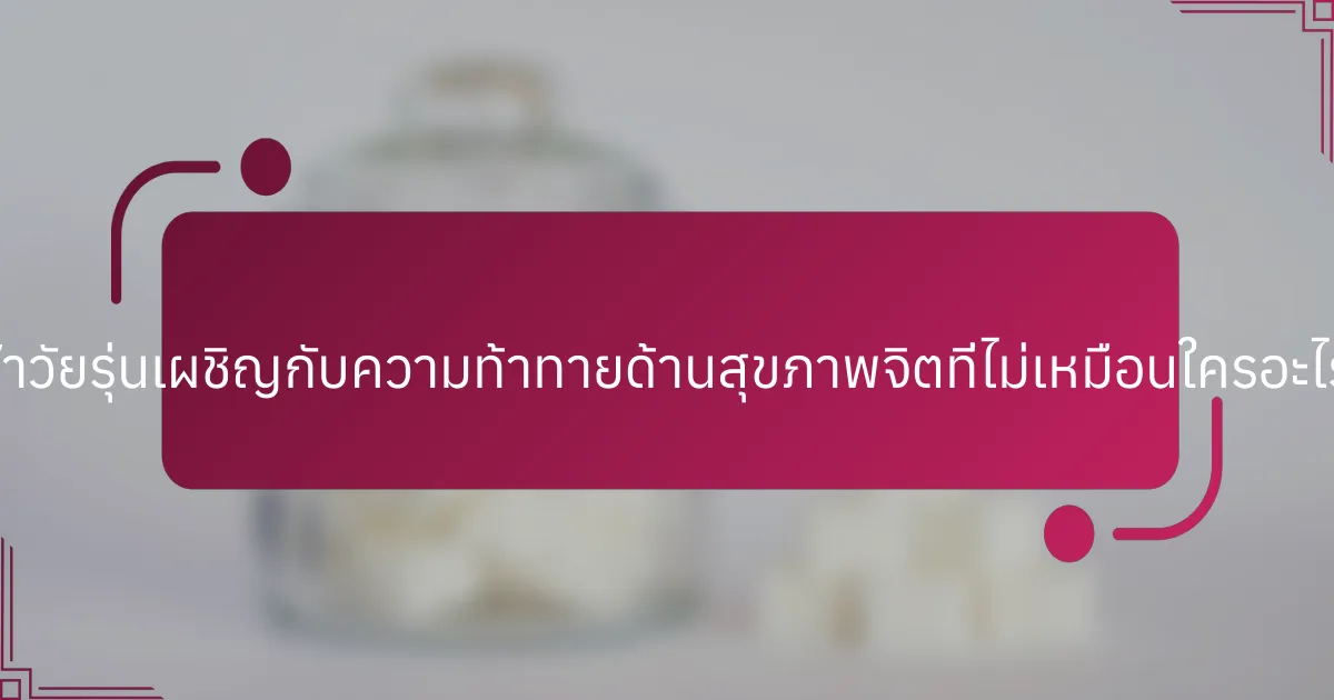 นักกีฬาวัยรุ่นเผชิญกับความท้าทายด้านสุขภาพจิตที่ไม่เหมือนใครอะไรบ้าง?