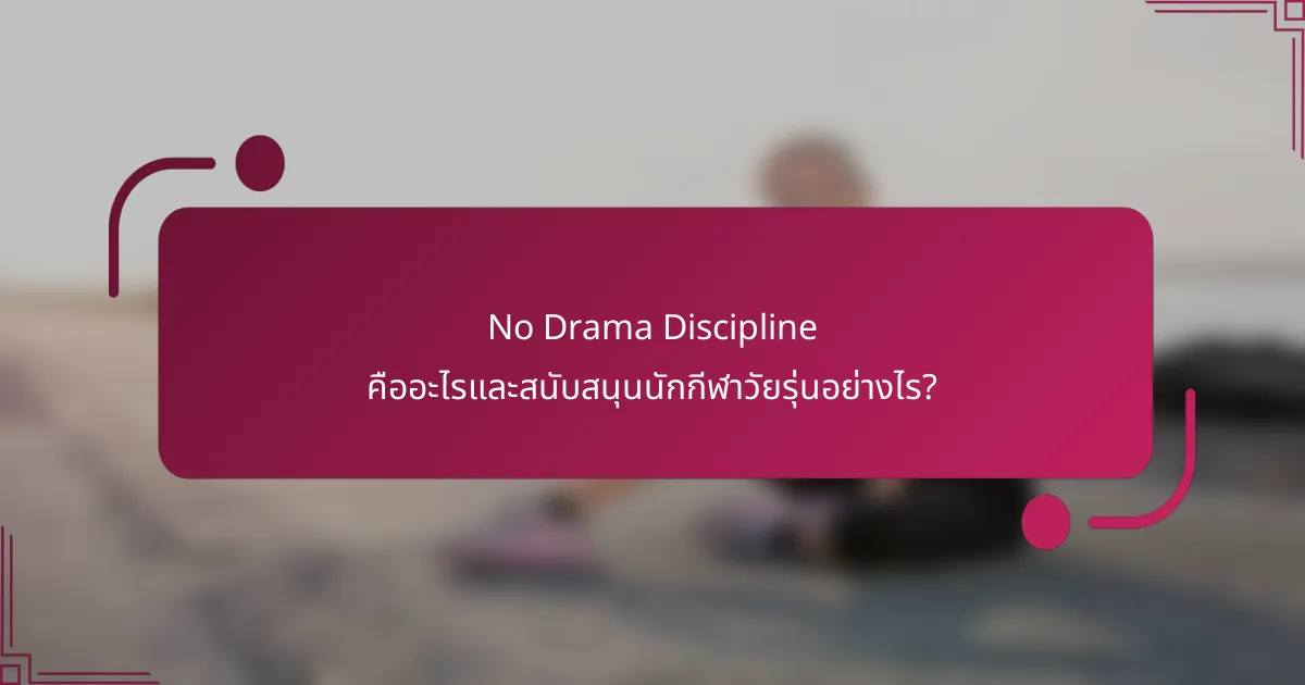 No Drama Discipline คืออะไรและสนับสนุนนักกีฬาวัยรุ่นอย่างไร?