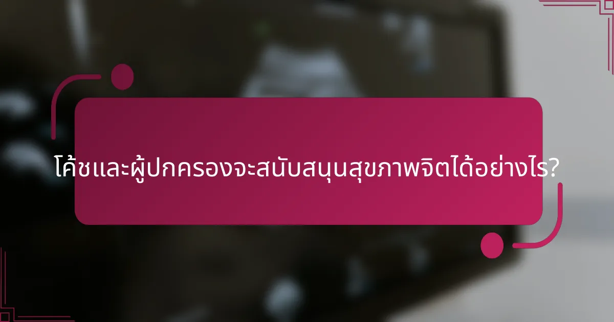 โค้ชและผู้ปกครองจะสนับสนุนสุขภาพจิตได้อย่างไร?