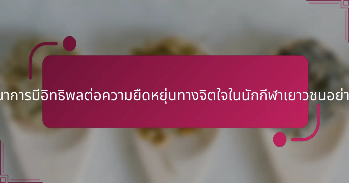 โภชนาการมีอิทธิพลต่อความยืดหยุ่นทางจิตใจในนักกีฬาเยาวชนอย่างไร?