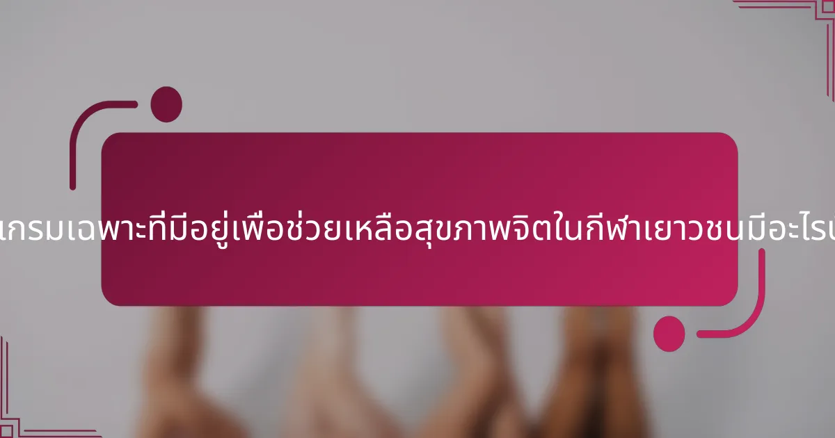 โปรแกรมเฉพาะที่มีอยู่เพื่อช่วยเหลือสุขภาพจิตในกีฬาเยาวชนมีอะไรบ้าง?