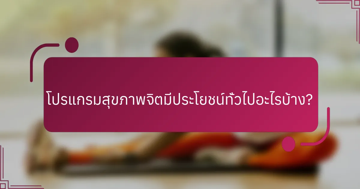 โปรแกรมสุขภาพจิตมีประโยชน์ทั่วไปอะไรบ้าง?